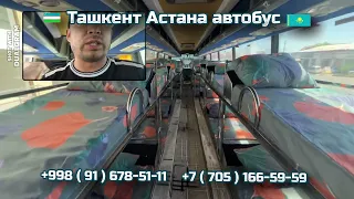 Ташкент-Астана автобус | Toshkent-Astana | Астана-Ташкент автобус | Astana-Toshkent