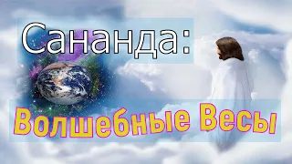 Сананда: Волшебные Весы