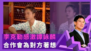 李克勤感激譚詠麟 合作會為對方著想 ｜憶95年事業低潮不能出唱片 演唱會入座率只有五成｜譚詠麟說話勉勵演藝生涯 隔7年再開演唱會終成功｜志雲飯局4K Be My Guest 陳志雲