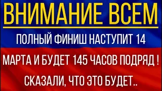 Полный финиш наступит 14 марта и будет 145 часов подряд!  Синоптики сказали, что это будет!