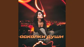 Осколки души