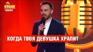 Сегодня ночью тебе будет не до сна – Никита Шевчук – Комик на миллион  | ЮМОР ICTV