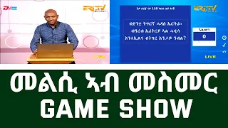 መልሲ ኣብ መስመር | melsi ab mesmer - Eri-TV Game Show, March 11, 2023