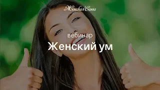 Вебинар "Женский ум: инструкция к применению" — Женская Санга — WomanSanga.ws