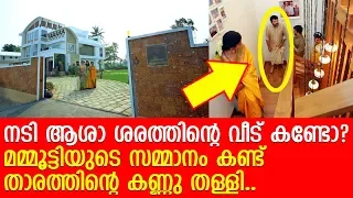 ആശാ ശരത്തിന്റെ പുതിയ വീട്ടിലെത്തി മമ്മൂട്ടിയുടെ സമ്മാനം..!! l  Asha Sarath's New Home