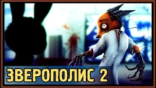 Зверополис 2 - Зоотопия 2 - Ник Уайлд может погибнуть?!