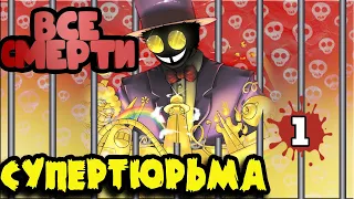 ВСЕ СМЕРТИ | СУПЕРТЮРЬМА | 1й Сезон