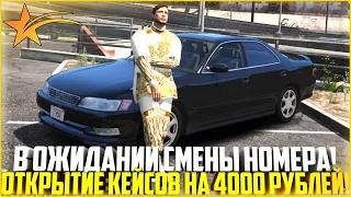 В ОЖИДАНИИ СМЕНЫ НОМЕРА! ОТКРЫТИЕ КЕЙСОВ НА 4.000 РУБЛЕЙ! - GTA 5 RP | Strawberry