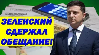 Порошенко НЕ СДЕЛАЛ этого и за 5 лет! У Зеленского ПОНИЖАЮТ тарифы в 3 РАЗА!