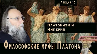 Платонические лекции. № 10. Платонизм и Империя