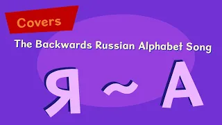 The Backwards Russian Alphabet Song (Russian Cover of "The Backwards Alphabet" by ABCMouse)