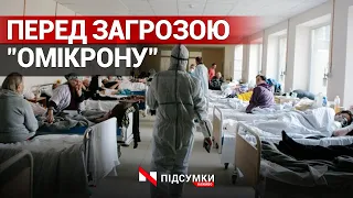 Знову «червоні» карантинні зони та нові ковід-антирекорди. Як вберегтися від «омікрону»?