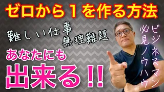 【超一流の仕事術③】ゼロから１を作れるスーパービジネスマンになる方法【422】