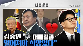 [신통방통] 김종인의 한동훈에게 전하는 한 마디