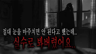 절대 눈을 마주치면 안 된다고 했는데.. 실수로 봐 버렸습니다.. - 고3 때 자취하다 겪은 소름 돋는 이야기 [무서운이야기][그와 당신의 이야기]