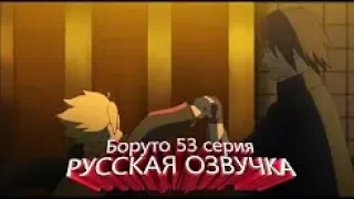 Боруто 53 серия русская озвучка 2 часть