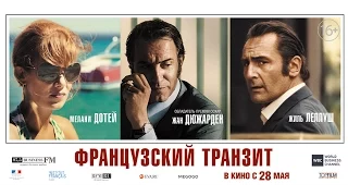 Французский транзит / LaFrench трейлер русский язык