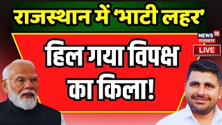 Ravindra Singh Bhati  Live : रवींद्र सिंह भाटी की Barmer में भयंकर लहर  Lok Sabha Election 202 | BJP