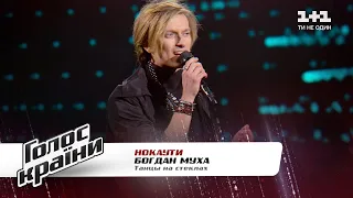 Богдан Муха — "Танцы на стеклах" — Голос страны 11 — нокауты