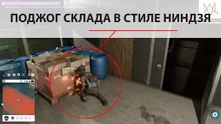 Watch Dogs 2 | Стелс прохождение | Ниндзя стайл