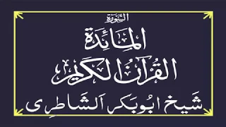 Surah Al-Maidah Recitation by Sheikh Abu Bakar Al-Shatri