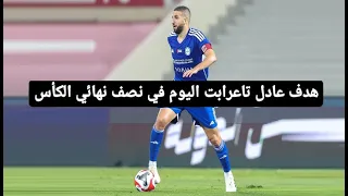 هدف عادل تاعرابت اليوم في نصف نهائي الكأس