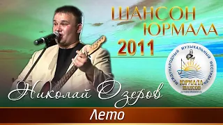 Николай Озеров - Лето (Шансон - Юрмала 2011)