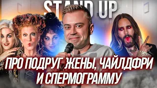 Stand up про подруг жены, чайлдфри и анализы.