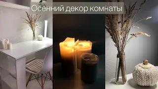 DIY//ОСЕННИЙ ДЕКОР КОМНАТЫ