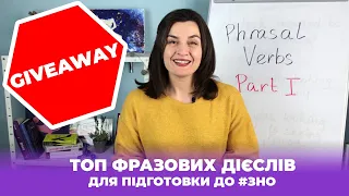 Топ Фразових Дієслів Для Підготовки До #ЗНО З Англійської + GIVEAWAY