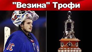 НХЛ ИГОРЬ ШЕСТЁРКИН ЗАВОЕВАЛ "ВЕЗИНА ТРОФИ"