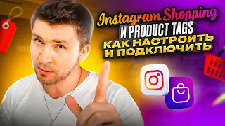 Instagram Shopping и Shopping Tags. Как настроить и подключить