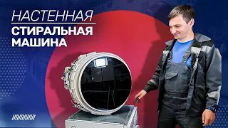 Настенная стиральная машина Wistora xqg30-3811H ll Полный обзор