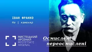 Іван Франко. Не | каменяр