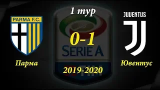 Парма - Ювентус 0-1 Обзор матча Серия А 2019-2020 1 тур 24.08.19 HD