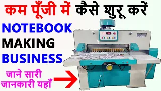 NOTEBOOK MAKING MACHINE/ नोटबुक ,कॉपी,डायरी बनाने का बिजनेस घर से शुरू करे /Laghu Udhyog Business