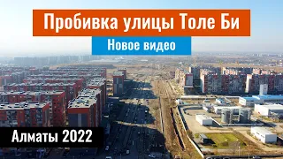 Пробивка улицы Толе би. Что происходит? Алматы, Казахстан (10.11.2022).