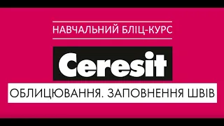 Заповнювачі швів Ceresit: сфера застосування фуги | Заполнители швов: сфера применения затирок