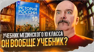 Клим Жуков. Учебник Мединского 10 класса - он вообще учебник?