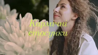 🔥Як розпізнати КАРМІЧНІ СТОСУНКИ