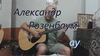 Александр Розенбаум - ау (cover, кавер)