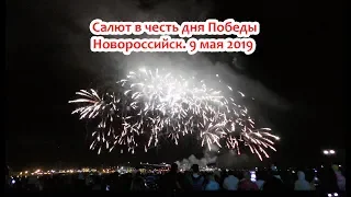 Салют в честь дня Победы в Новороссийске 9 мая 2019 видео HD  Полная версия