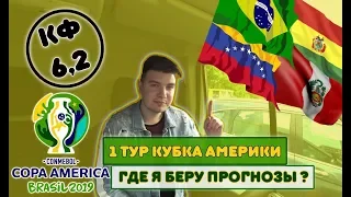 КУБОК АМЕРИКИ 1 ТУР / Copa America, Бразилия-Боливия, Венесуэла-Перу, КФ 6,2