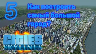 Как построить САМЫЙ БОЛЬШОЙ город? Cities: Skylines #5