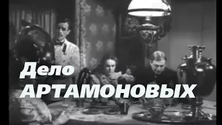 Дело Артамоновых  (1941) фильм-эпопея