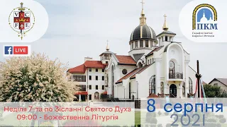 08.08.21 Неділя 7-та по Зісланні Святого Духа. 09:00 - Божественна Літургія.