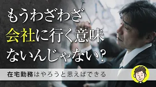 もう会社に行く意味ないんじゃない？在宅勤務はやろうと思えばできる