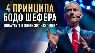 Бодо Шефер “Путь к финансовой свободе” I Как разбогатеть? Книга за 10 минут