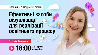 [Вебінар] Ефективні засоби візуалізації для реалізації освітнього процесу