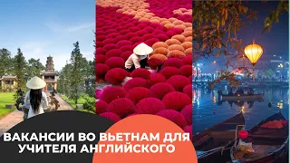 Вакансии во Вьетнам для учителя английского